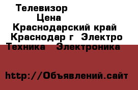 Телевизор LG CF-14D70 › Цена ­ 2 000 - Краснодарский край, Краснодар г. Электро-Техника » Электроника   